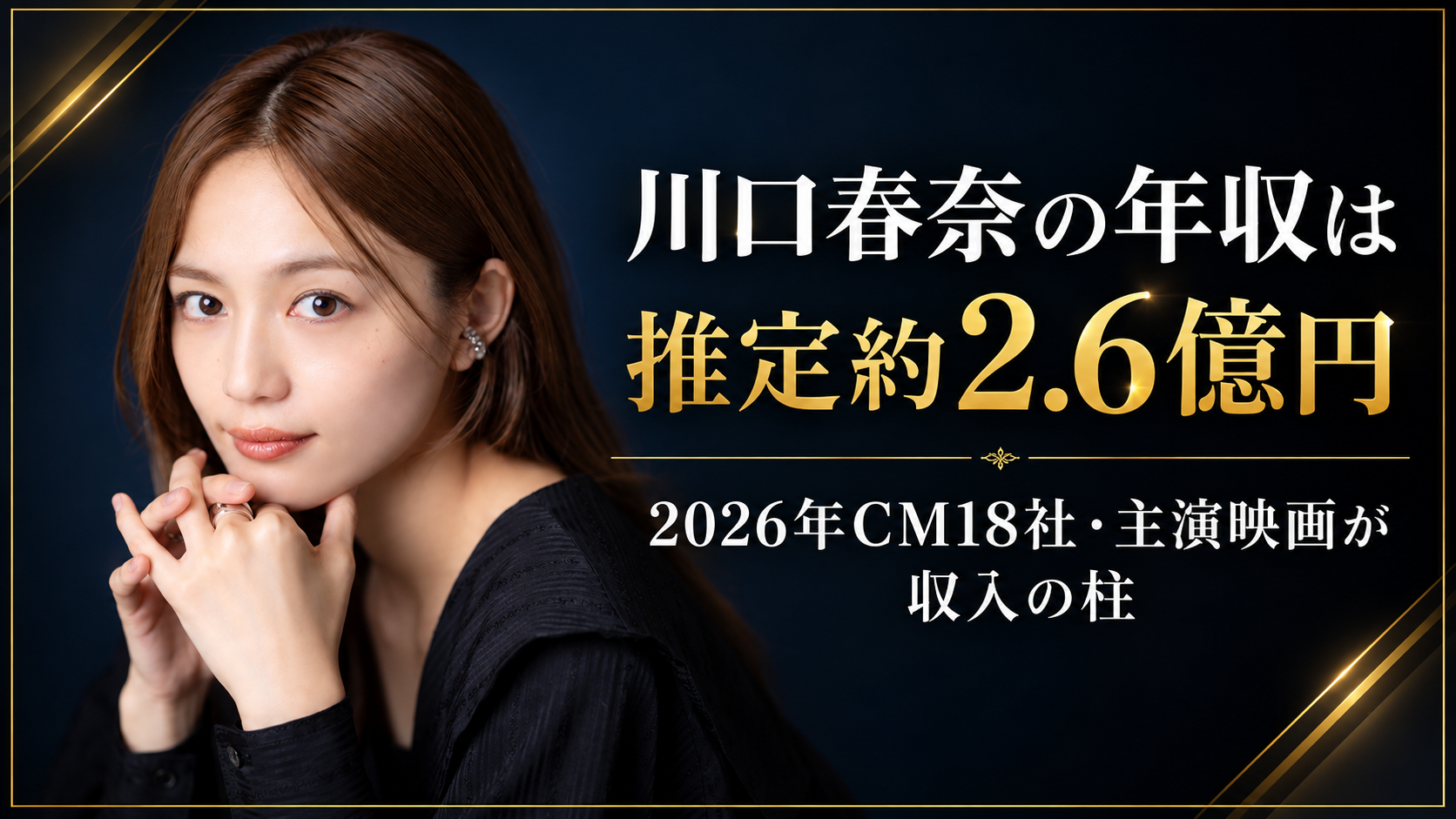 川口春奈の年収は推定約2.6億円｜2026年CM18社・主演映画が収入の柱