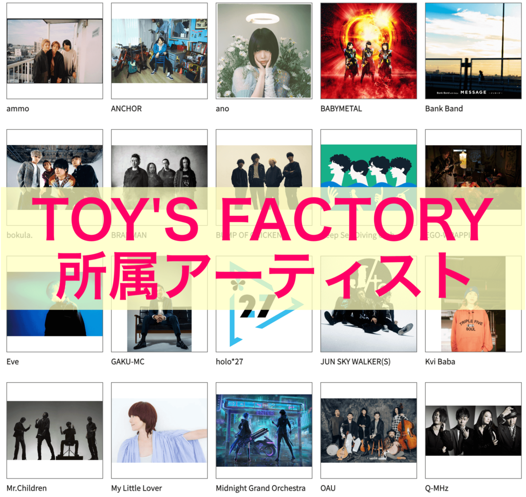TOY'S FACTORY所属アーティスト一覧写真