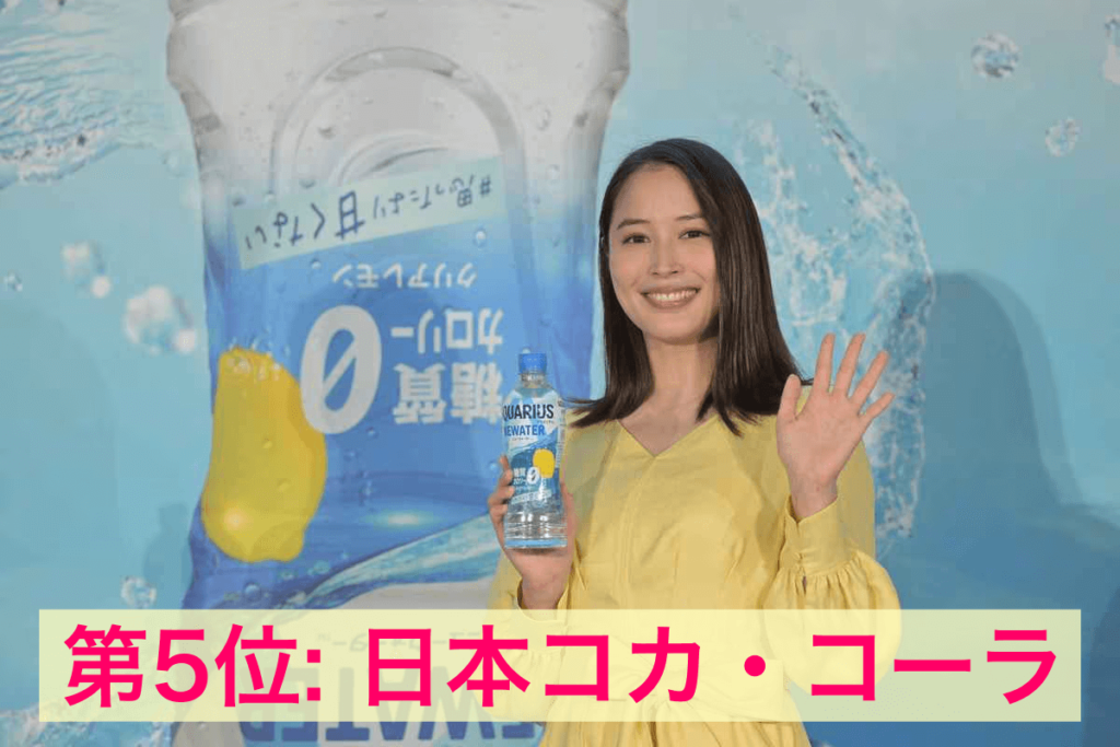広瀬アリス　第五位　日本コカ・コーラのCM