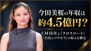 今田美桜の年収は約4.5億円？CM16社と『クロスロード』『白鳥とコウモリ』の収入を推定今田美桜の年収は約4.5億円？CM16社と『クロスロード』『白鳥とコウモリ』の収入を推定