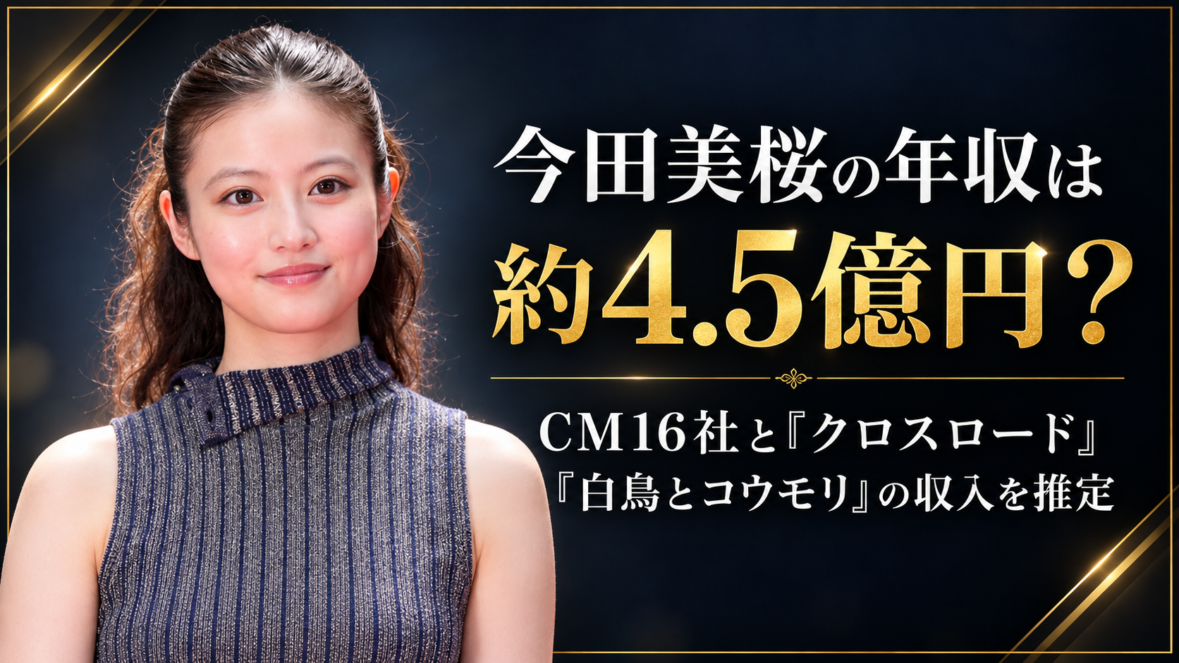 今田美桜の年収は約4.5億円？CM16社と『クロスロード』『白鳥とコウモリ』の収入を推定今田美桜の年収は約4.5億円？CM16社と『クロスロード』『白鳥とコウモリ』の収入を推定