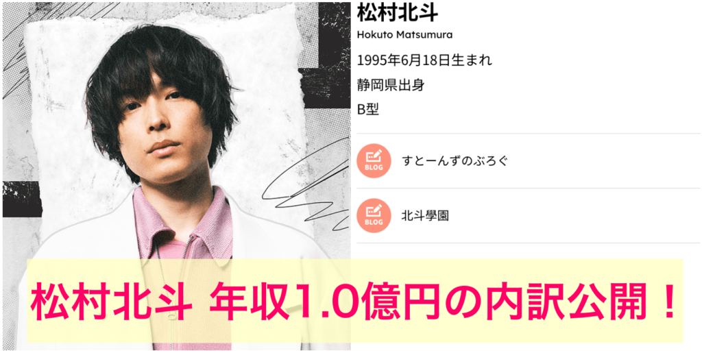 松村北斗の年収が1.0億円説を徹底検証！