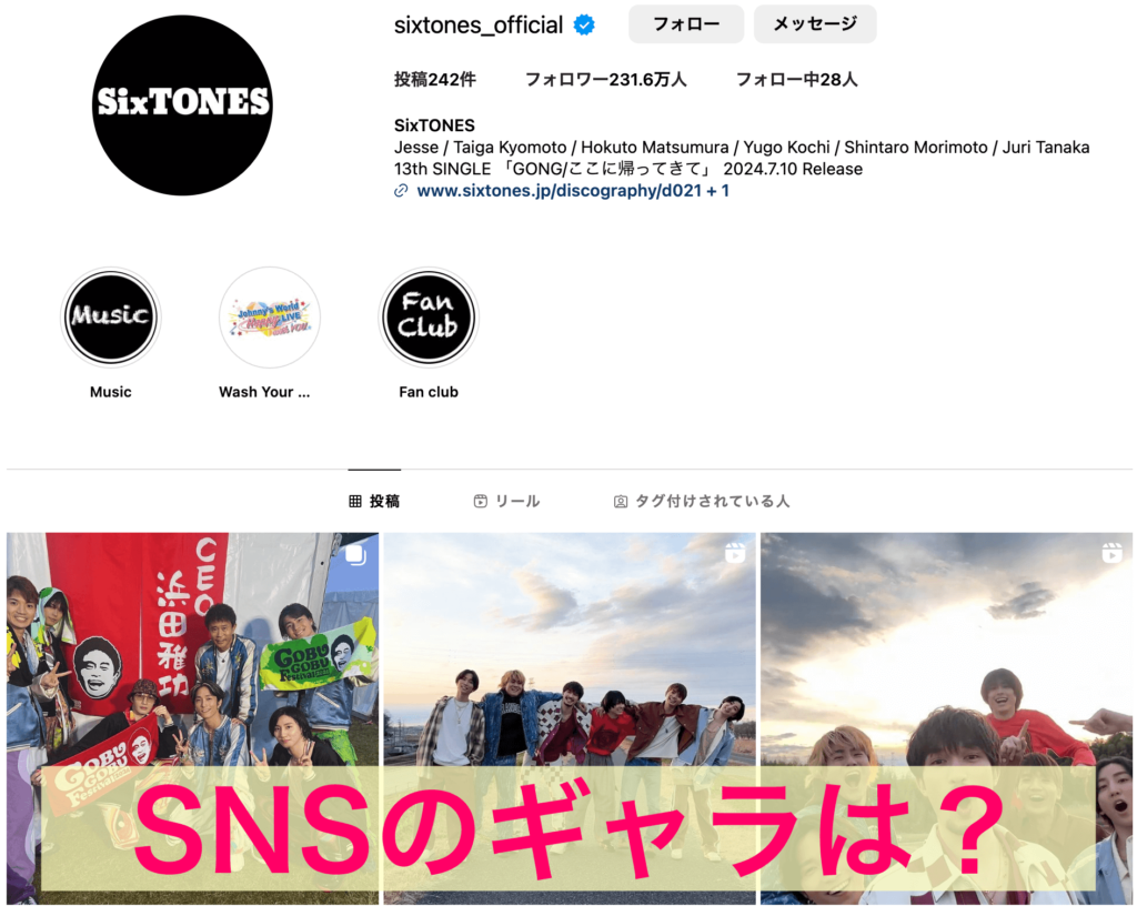 SixTONES SNSのギャラは？