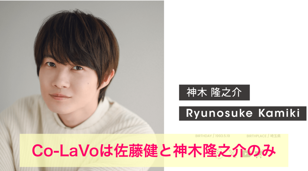 Co-LaVoは佐藤健と神木隆之介のみ