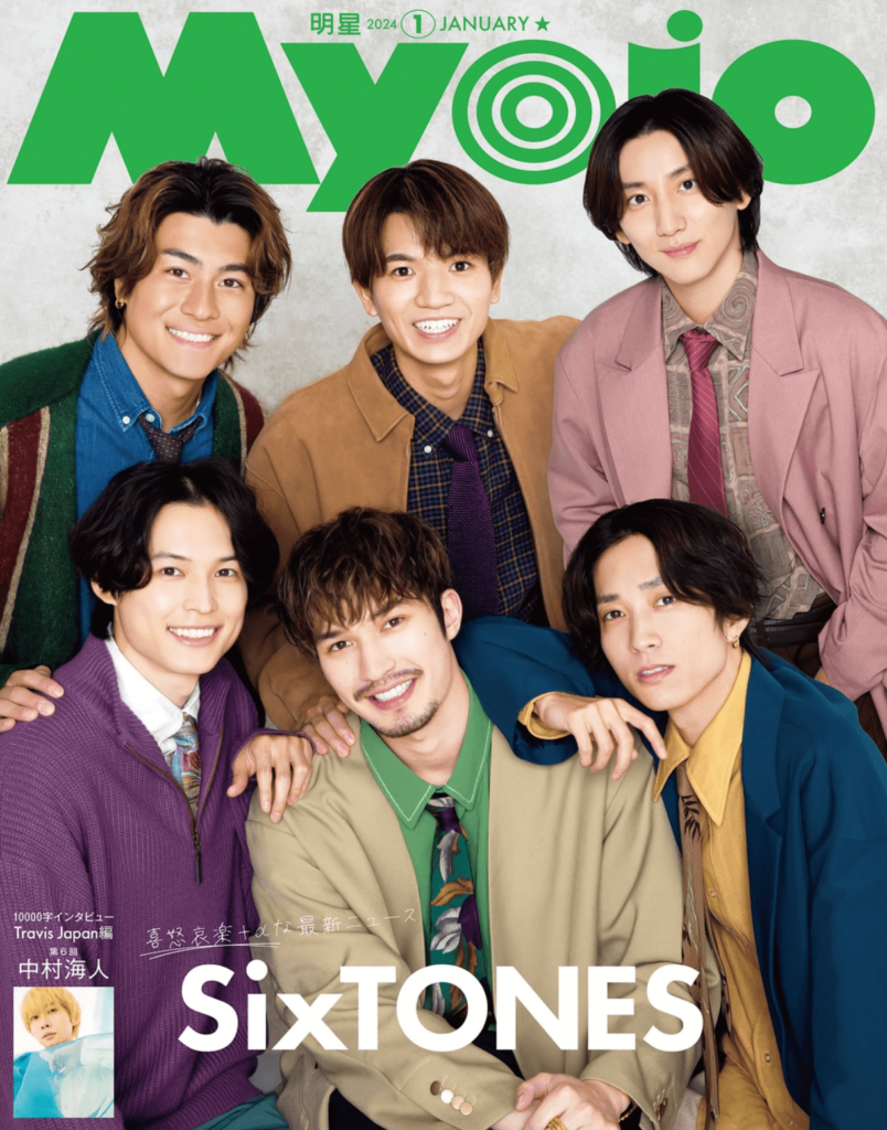 明星（Myojo） 2024年1月号  松村北斗表紙