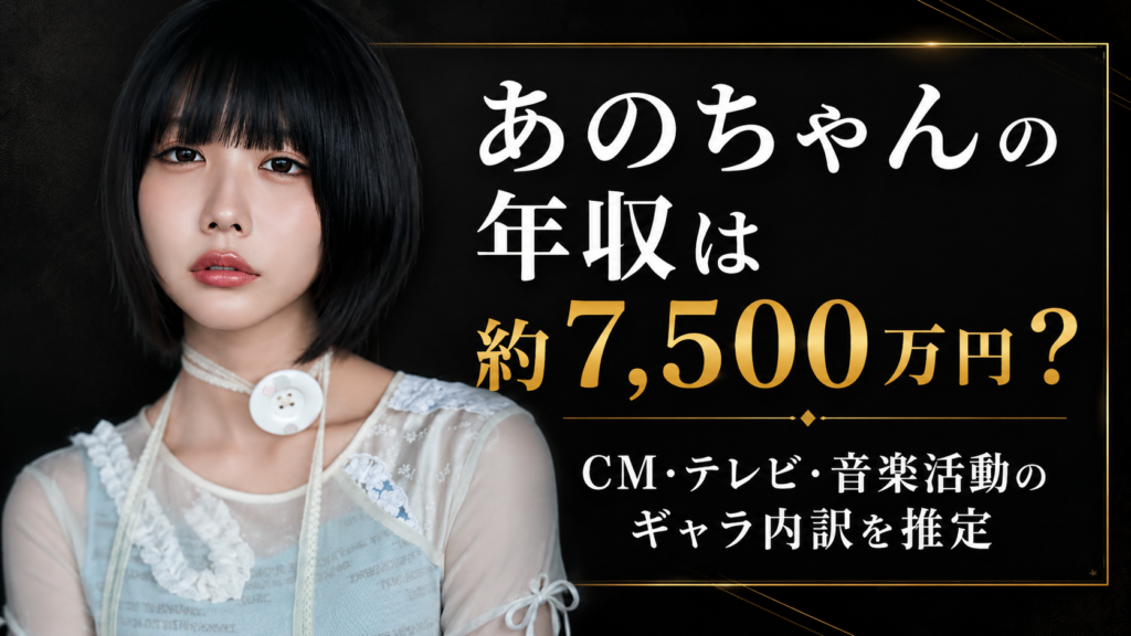 あのちゃんの年収は約7,500万円？CM・テレビ・音楽活動のギャラ内訳を推定