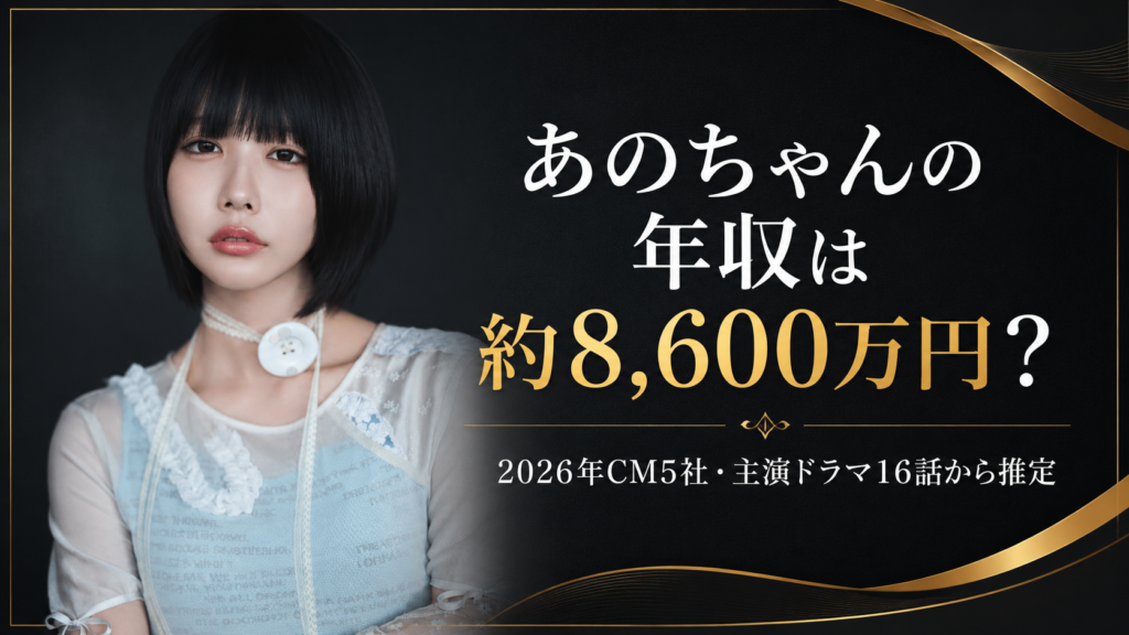 あのちゃんの年収は約8,600万円？2026年CM5社・主演ドラマ16話から推定