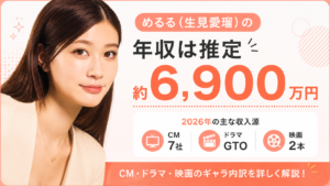 めるる（生見愛瑠）の年収は推定約6,900万円｜2026年CM7社・GTO・映画2本から計算