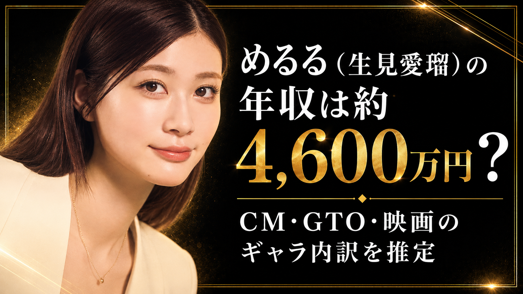 めるる（生見愛瑠）の年収は約4,600万円？CM・GTO・映画のギャラ内訳を推定