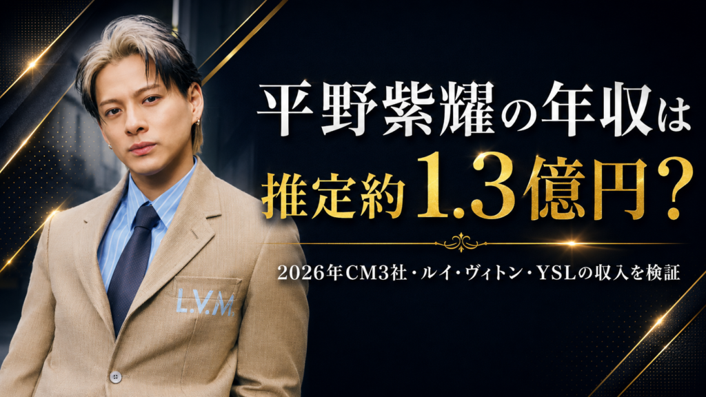 平野紫耀の年収は推定約1.3億円｜2026年CM3社・ルイ・ヴィトン・YSLの収入を検証