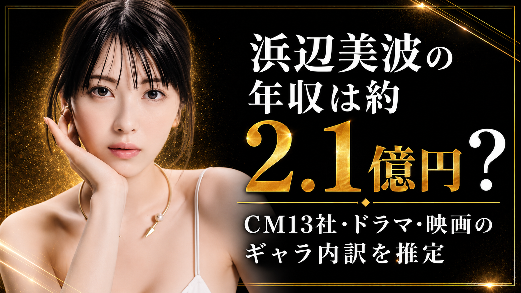 浜辺美波の年収は約2.1億円？CM13社・ドラマ・映画のギャラ内訳を推定