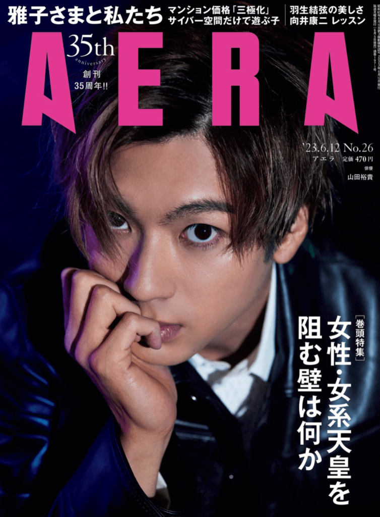 山田裕貴 雑誌表紙画像　AERA