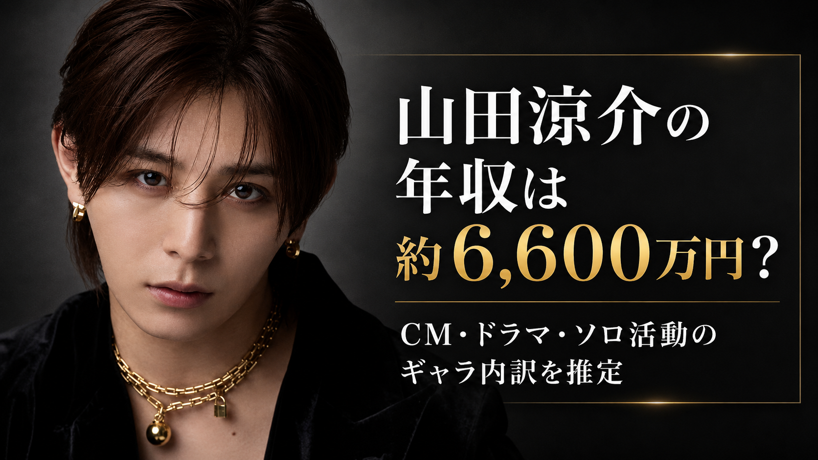 山田涼介の年収は約6,600万円？CM・ドラマ・ソロ活動のギャラ内訳を推定
