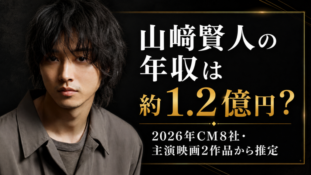 山﨑賢人の年収は約1.2億円？2026年CM8社・主演映画2作品から推定