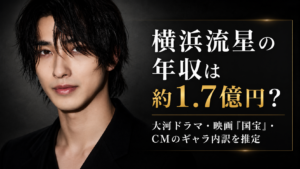 横浜流星の年収は約1.7億円？大河ドラマ・映画『国宝』・CMのギャラ内訳を推定