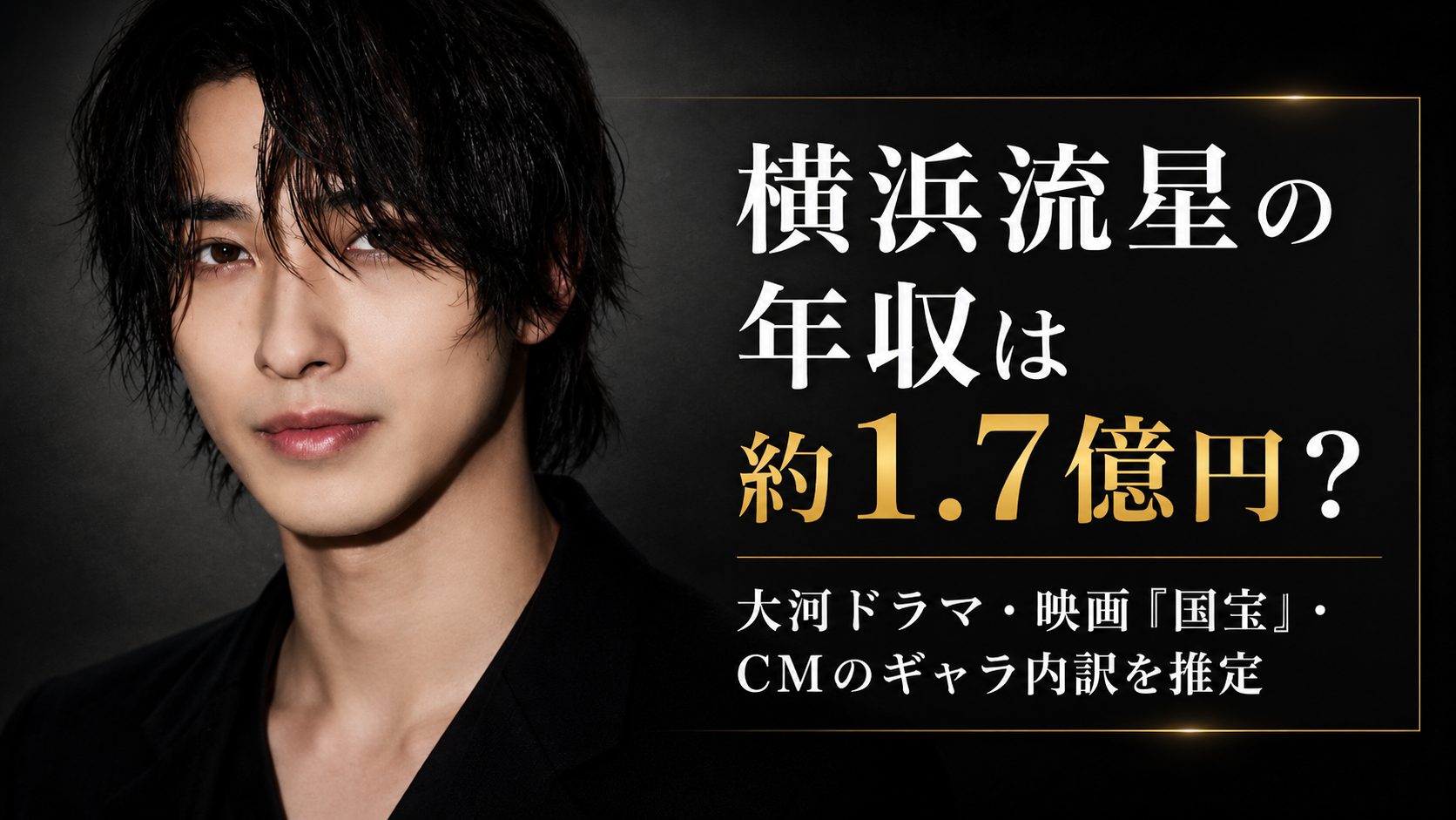 横浜流星の年収は約1.7億円？大河ドラマ・映画『国宝』・CMのギャラ内訳を推定