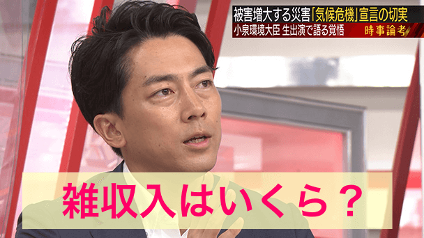 小泉進次郎の雑収入　テレビ出演料はいくらか