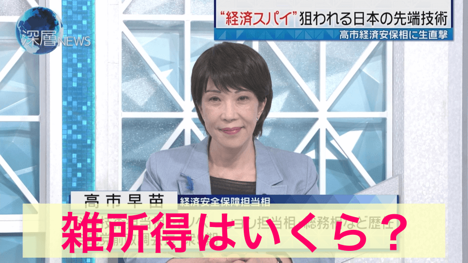 高市早苗の雑所得はいくら？