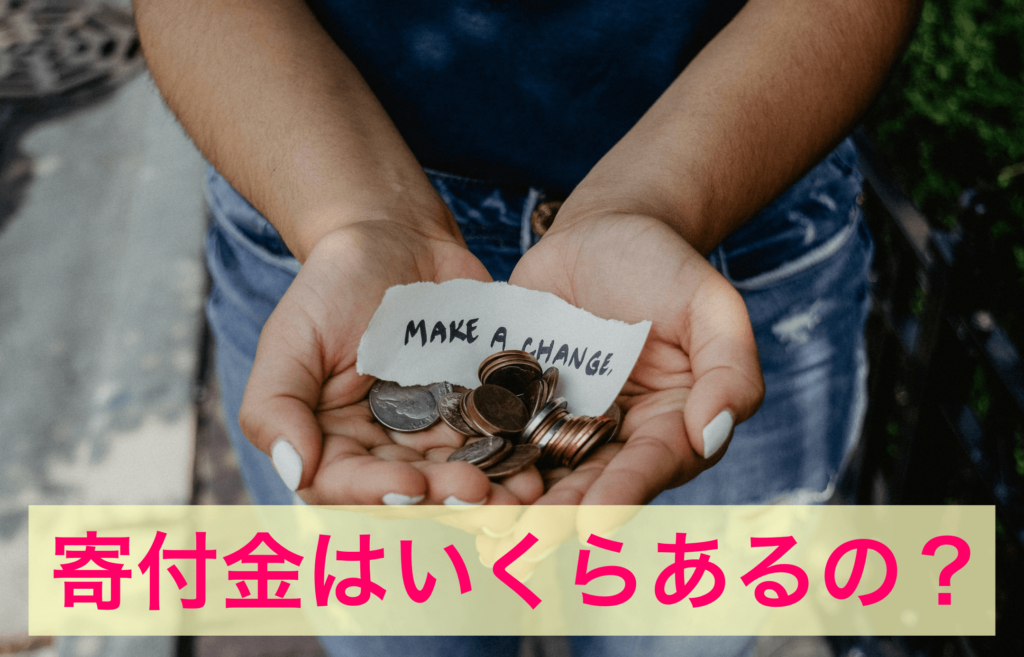 寄付金はいくらあるの？