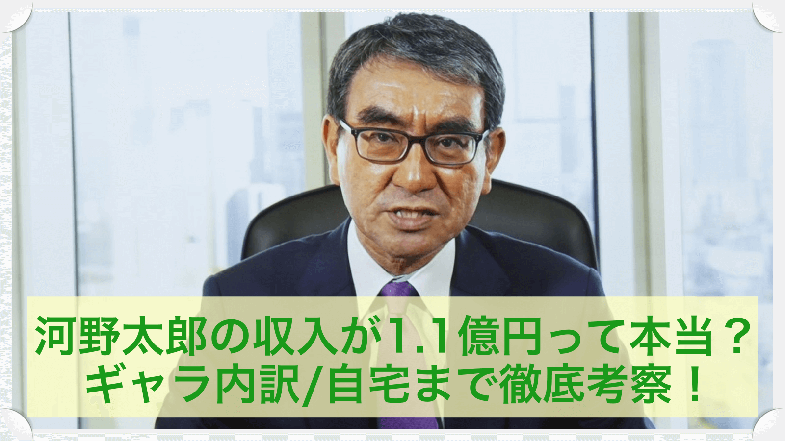 河野太郎の年収が1.1億円って本当？内訳/自宅まで徹底考察