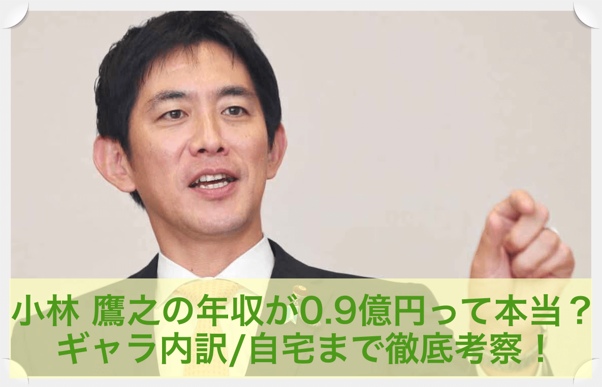 小林鷹之の年収が0.9億円って本当？内訳や自宅まで徹底考察！