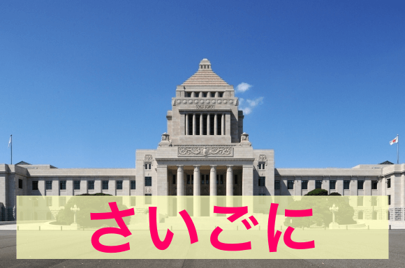 岸田文雄記事　さいごに