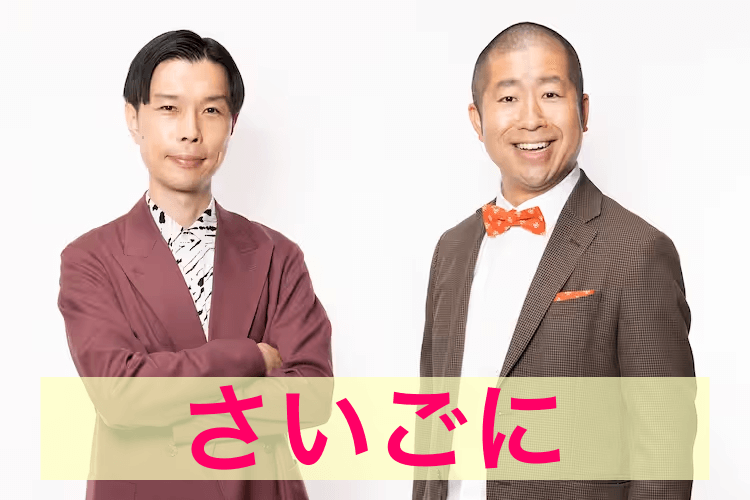 ハライチ 澤部佑 年収記事最後に