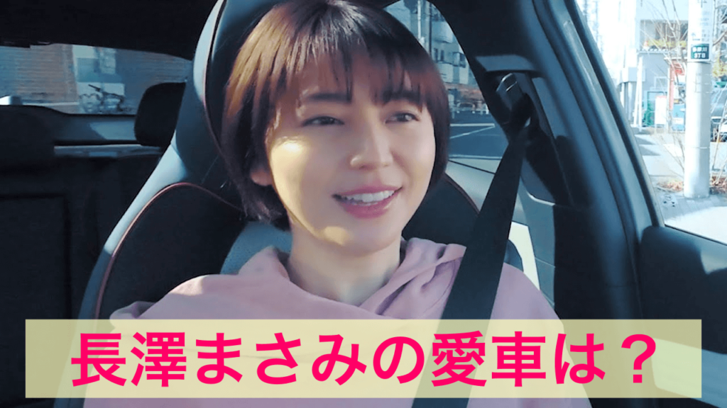 長澤まさみの愛車は？