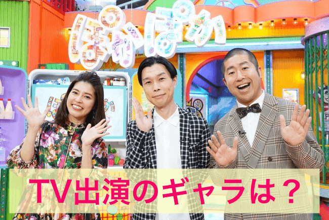 澤部佑TV出演のギャラは？