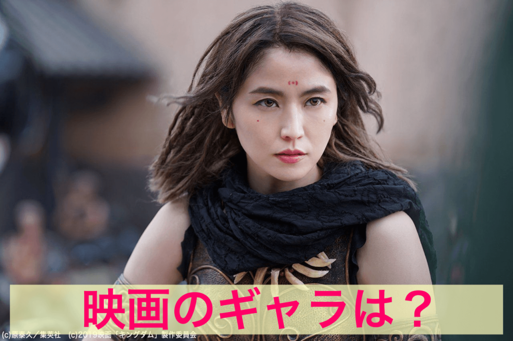 長澤まさみ 映画のギャラは？
キングダム写真　楊端和