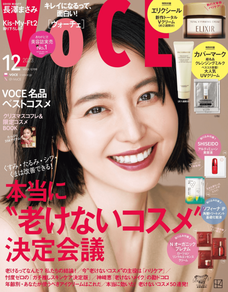 VOCE（ヴォーチェ） 2023年12月号 長澤まさみ　表紙