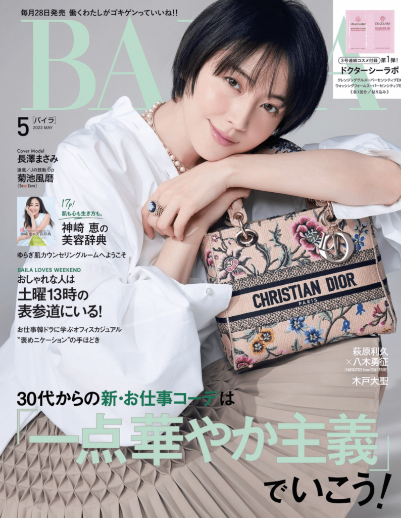 BAILA（バイラ） 2023年5月号 長澤まさみ表紙