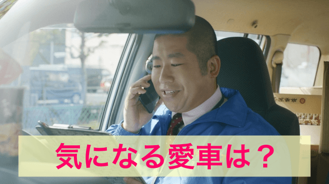 澤部佑の気になる愛車は