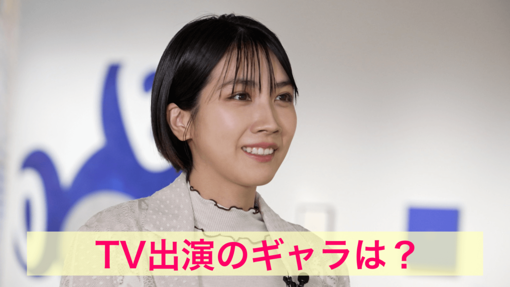 松本穂香のTV出演のギャラは？