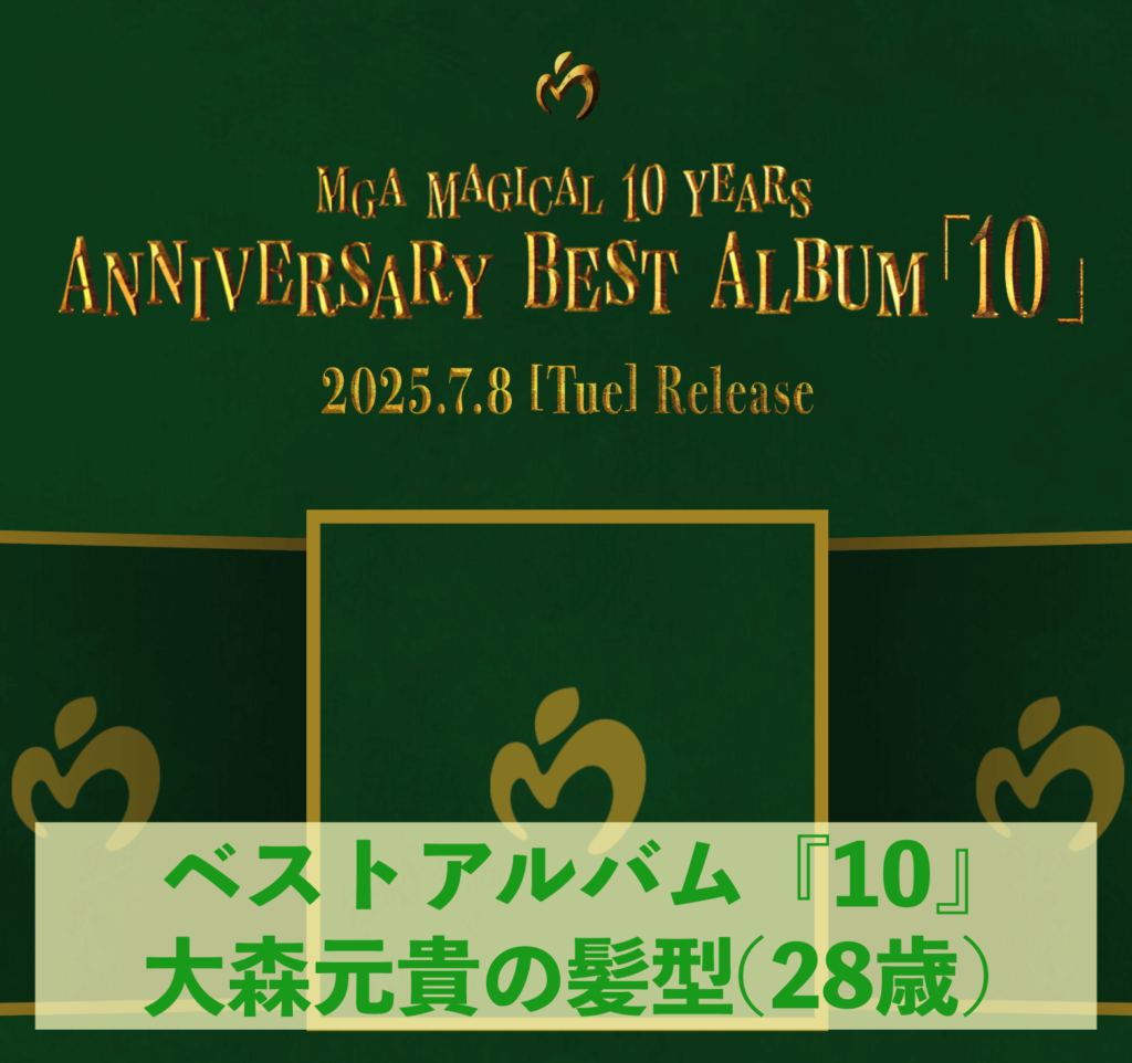 ミセス ベストアルバム「10」 大森元貴の髪型(28歳)