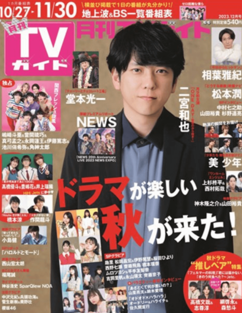 二宮和也　TVガイド　雑誌表紙