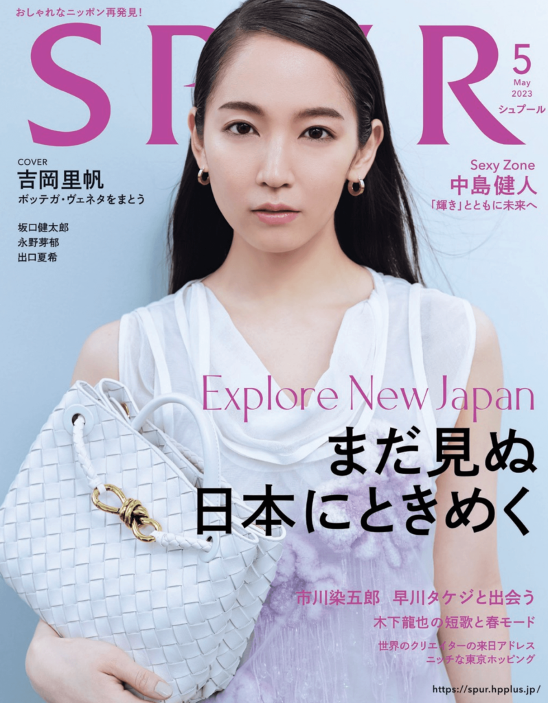 吉岡里帆　表紙  SPUR（シュプール） 2023年5月号 