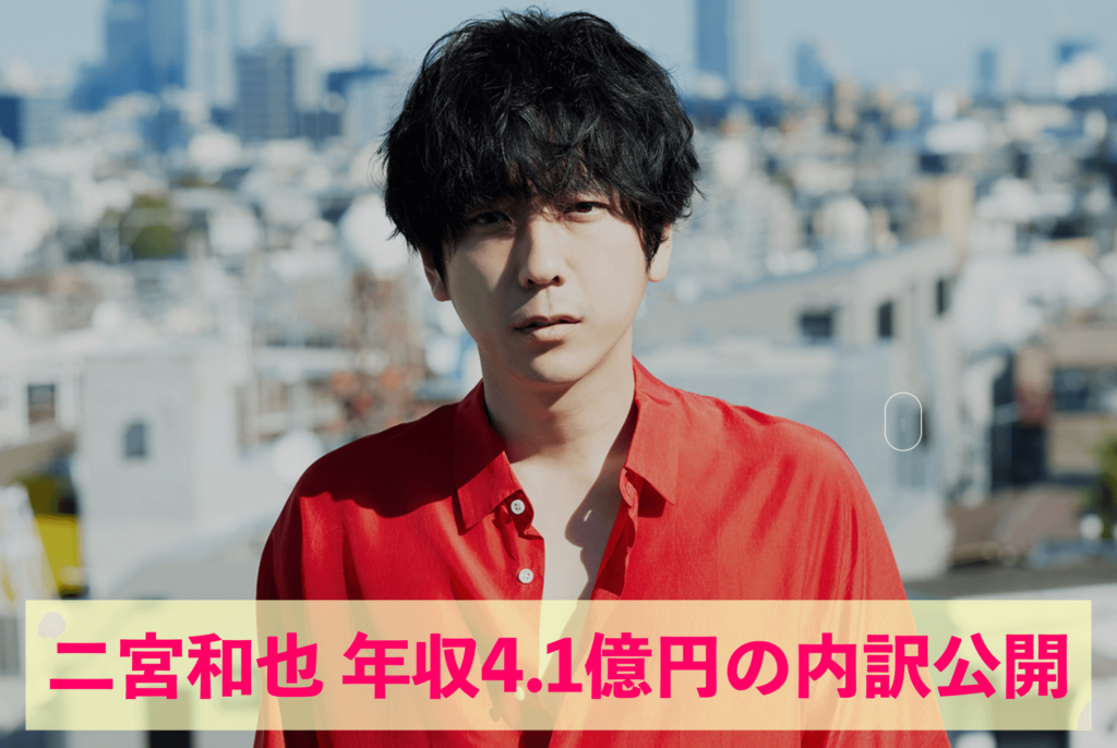 二宮和也 年収4.1億円の内訳公開