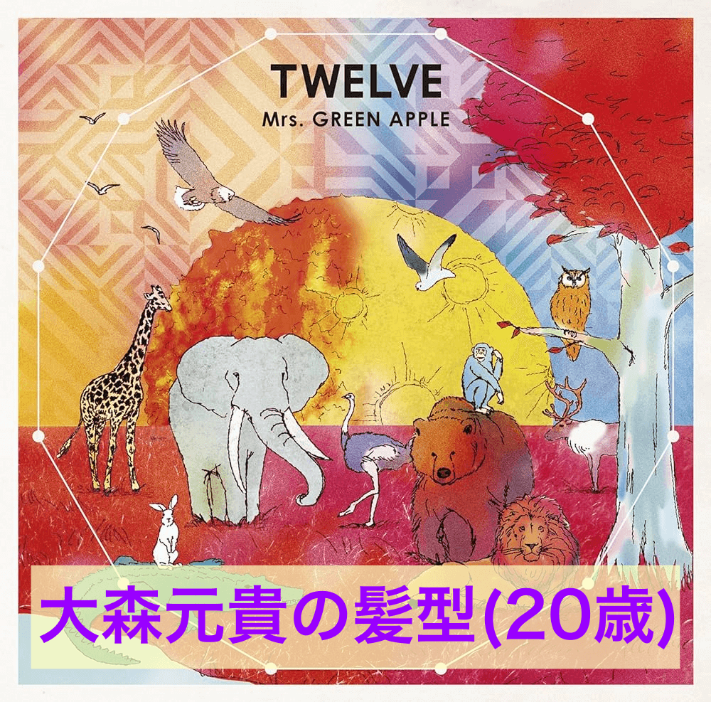 ミセス「TWELVE」ジャケット画像と大森20歳の髪型タイトル