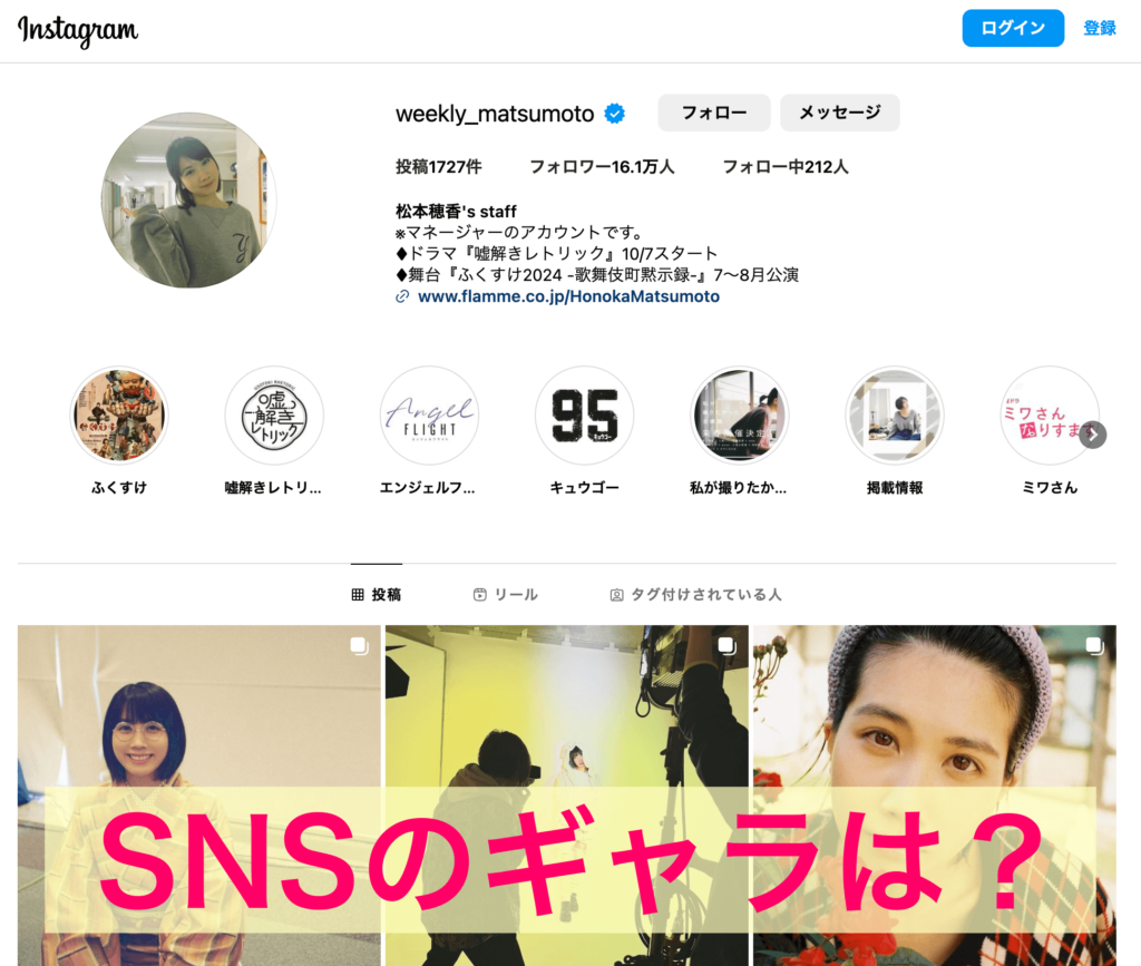 松本穂香SNSのギャラは？