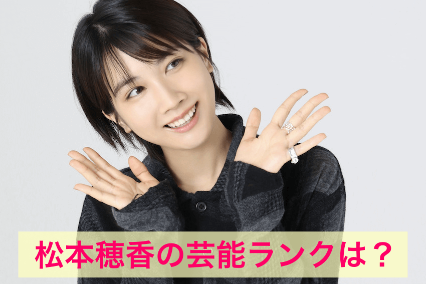 松本穂香 芸能ランク