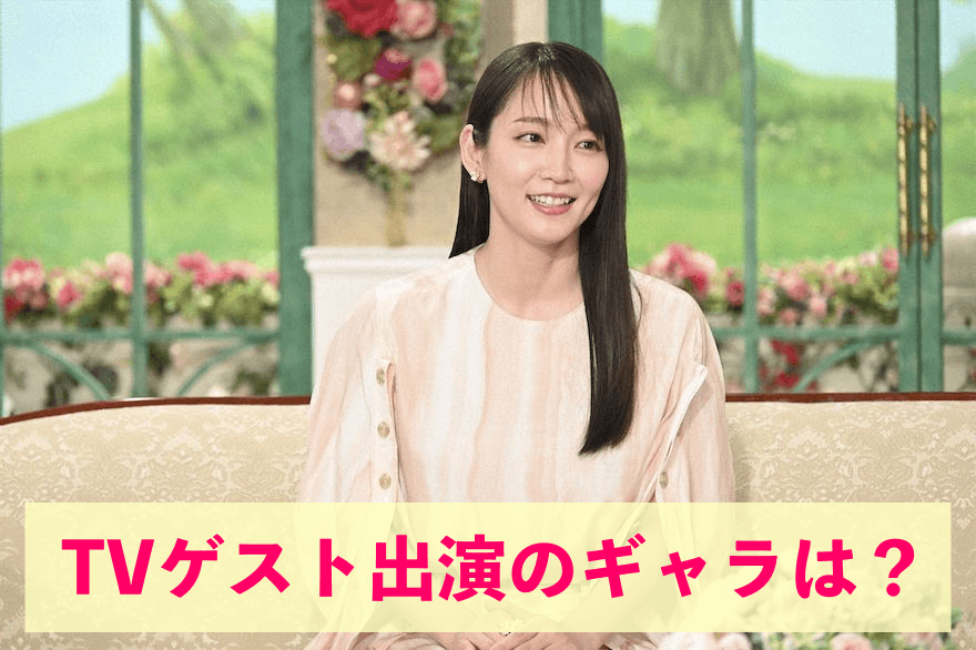 吉岡里帆 TVゲスト出演のギャラは