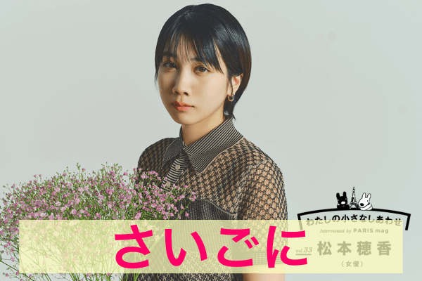 松本穂香　年収ギャラ記事最後に