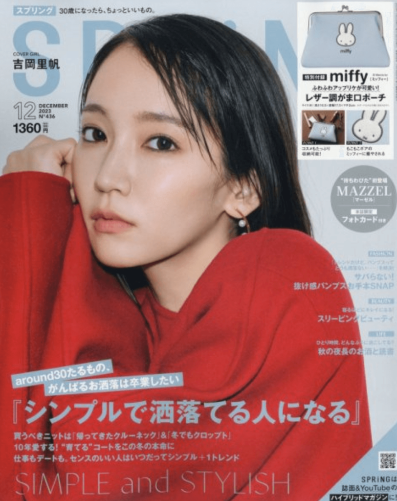 吉岡里帆　表紙　SPRiNG（スプリング） 2023年12月号