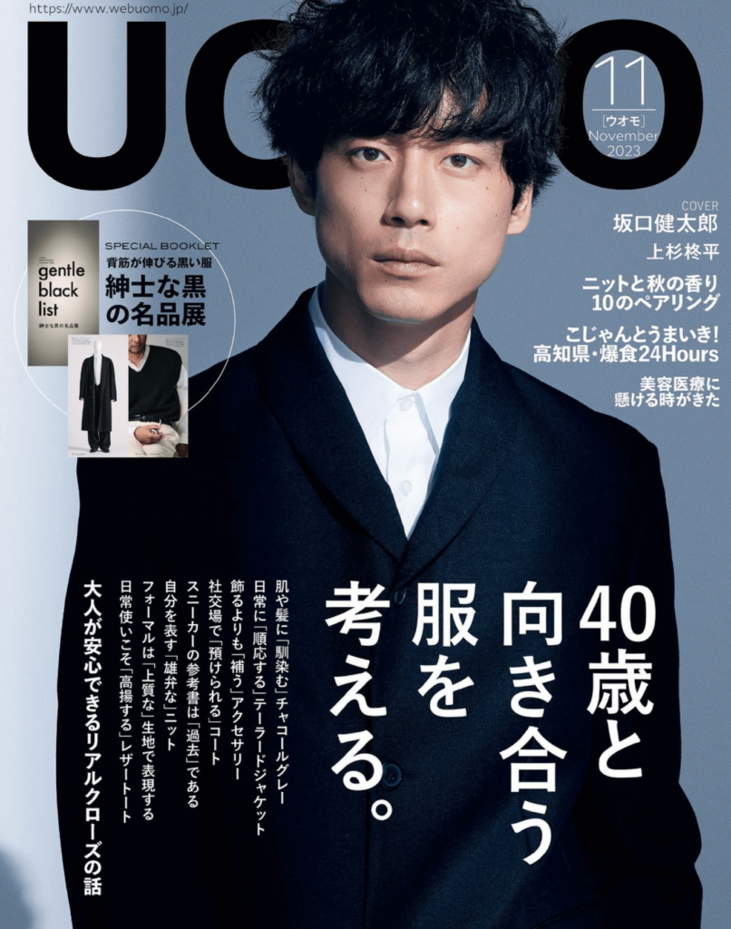 坂口健太郎 雑誌表紙　UOMO（ウオモ） 2023年11月号