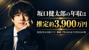 坂口健太郎の年収は推定約3,900万円｜2026年は主演ドラマ・映画・PRADA＆TATRASが柱