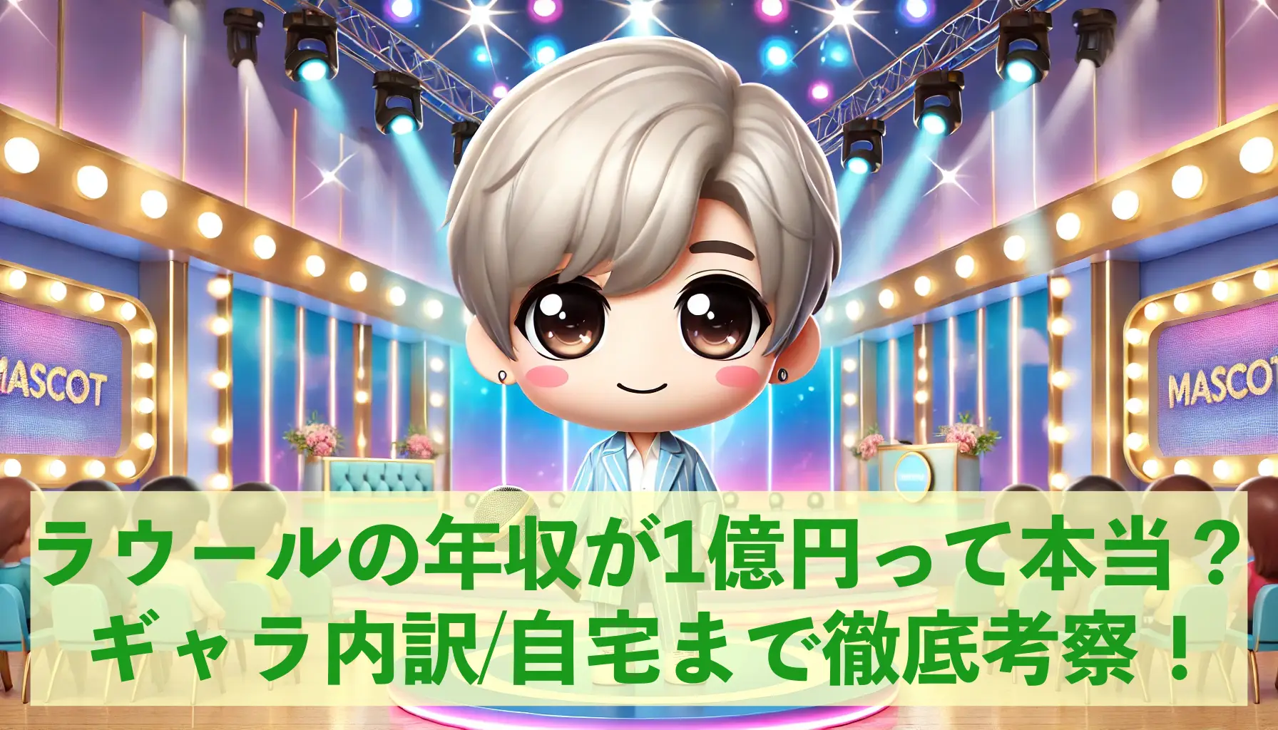 ラウールの年収が1億円って本当？ギャラの内訳から住んでいる自宅マンションまで徹底考察！