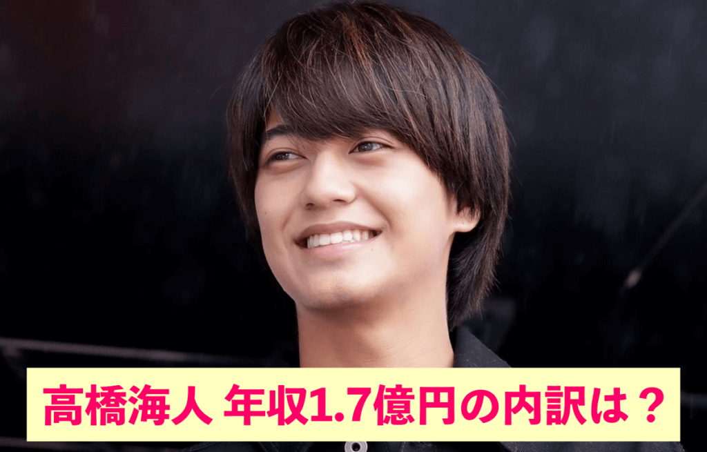 高橋海人 年収1.7億円の内訳は？