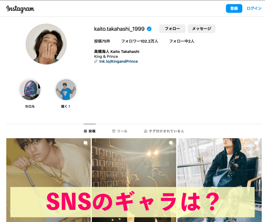 高橋海人 SNS　インスタのギャラ