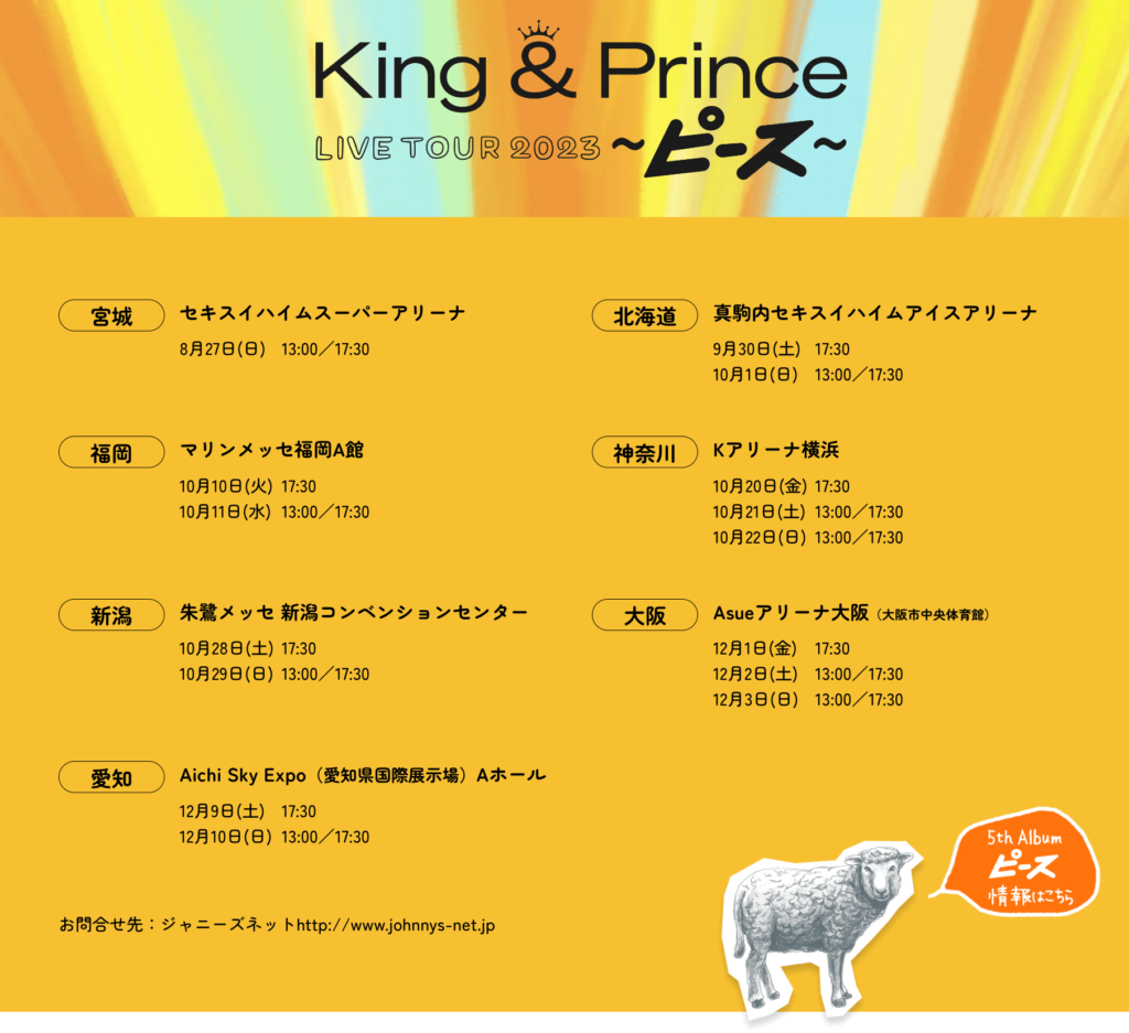 Prince LIVE TOUR 2023 ～ピース～(7都市24公演) - Kingの内容